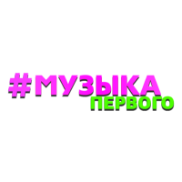 Музыка Первого