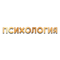 Психология 21